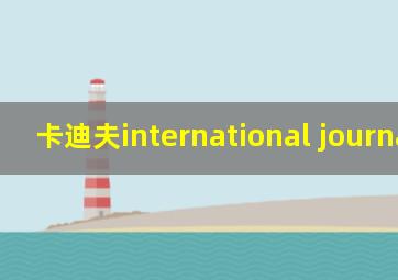 卡迪夫international journalism